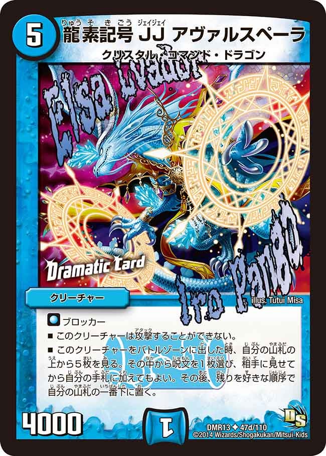 DMR-13/47d/UCD/龍素記号 JJ アヴァルスペーラ/水/クリーチャー