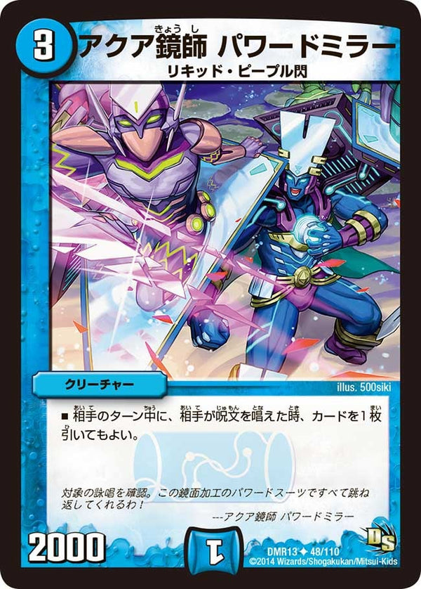DMR-13/48/UC/アクア鏡師 パワードミラー/水/クリーチャー