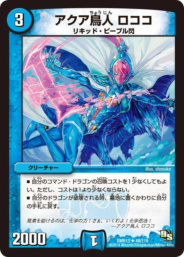 アクア鳥人ロココ【U】{DMR1349/110}《水》