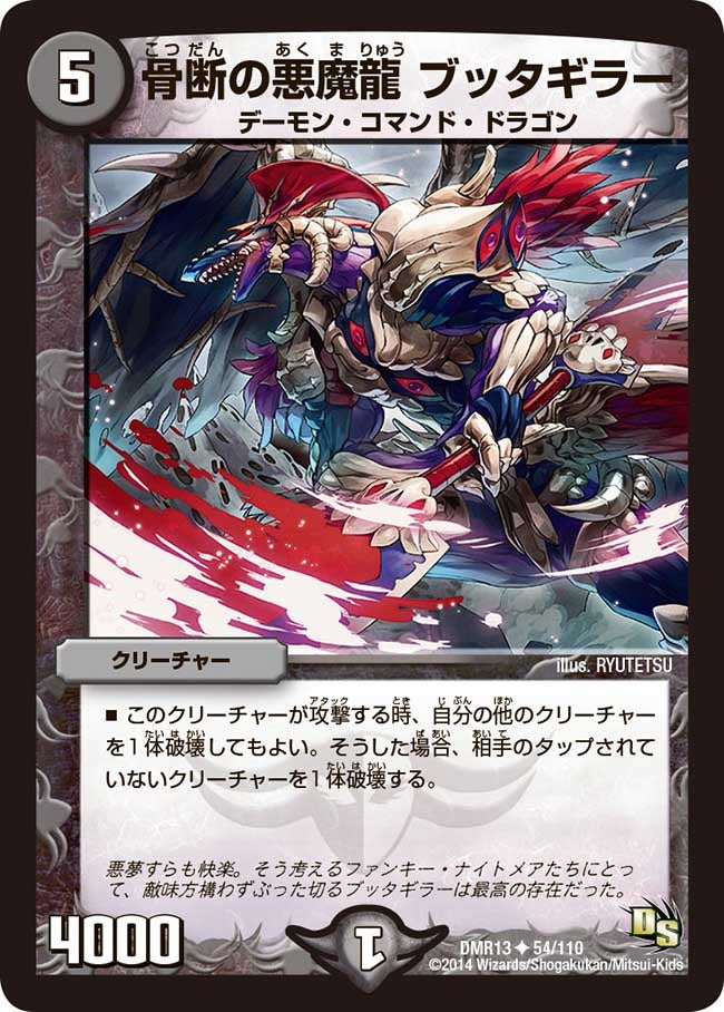 DMR-13/54/UC/骨断の悪魔龍 ブッタギラー/闇/クリーチャー