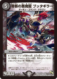 DMR-13/54/UC/骨断の悪魔龍 ブッタギラー/闇/クリーチャー