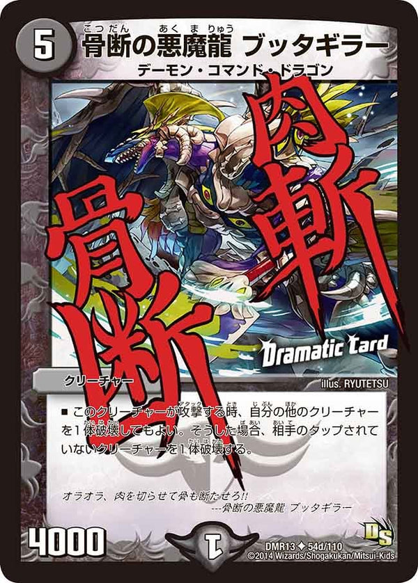 DMR-13/54d/UC/骨断の悪魔龍 ブッタギラー/闇/クリーチャー