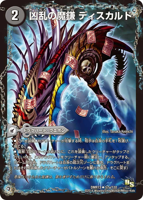 DMR-13/57/UC/凶乱の悪魔龍 ドクロカルド/凶乱の魔鎌 ディスカルド/闇/ドラグハート・ウエポン