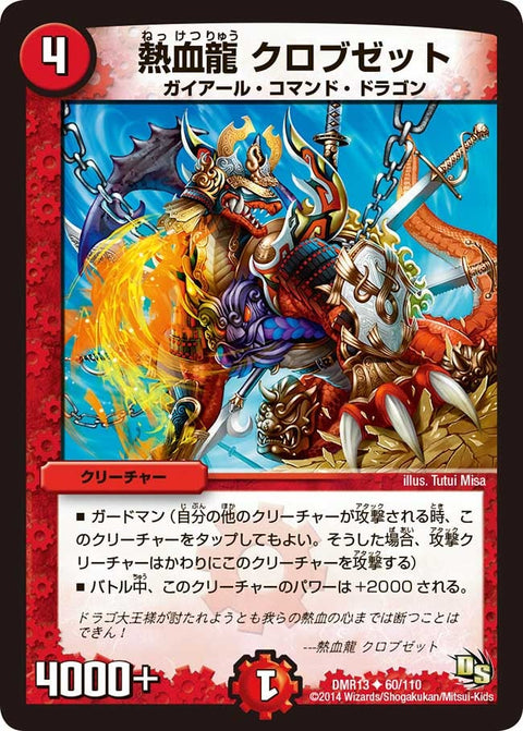 DMR-13/60/UC/熱血龍 クロブゼット/火/クリーチャー