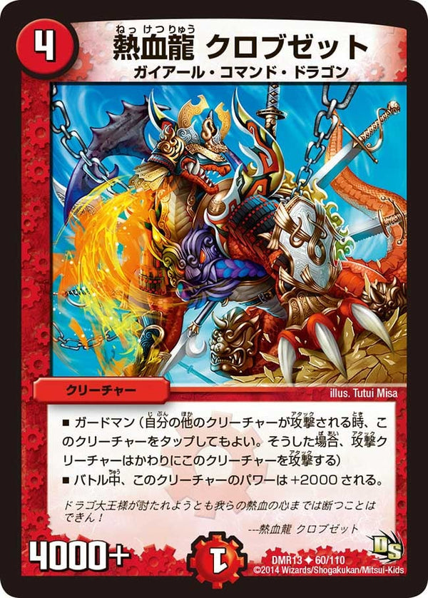 DMR-13/60/UC/熱血龍 クロブゼット/火/クリーチャー