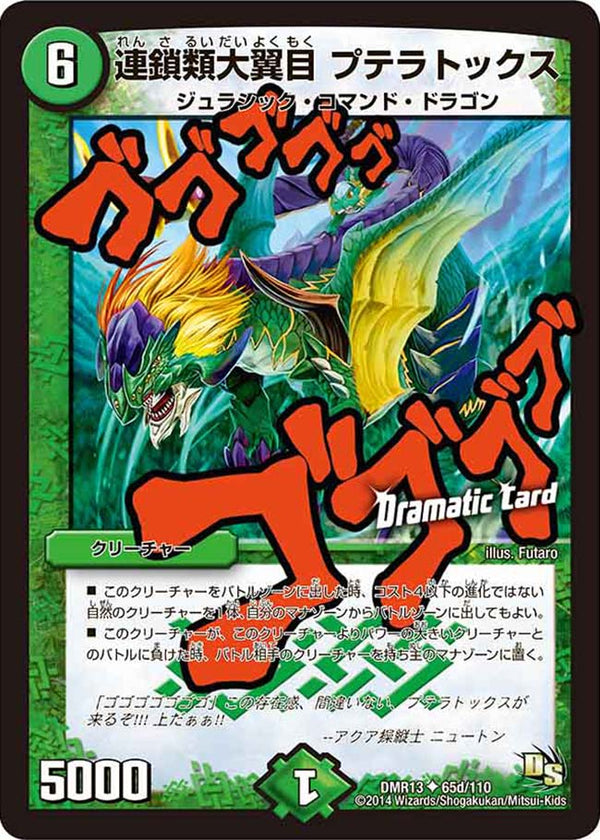 DMR-13/65d/UCD/連鎖類大翼目 プテラトックス/自然/クリーチャー