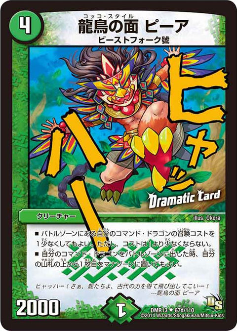 DMR-13/67d/UCD/龍鳥の面 ピーア/自然/クリーチャー