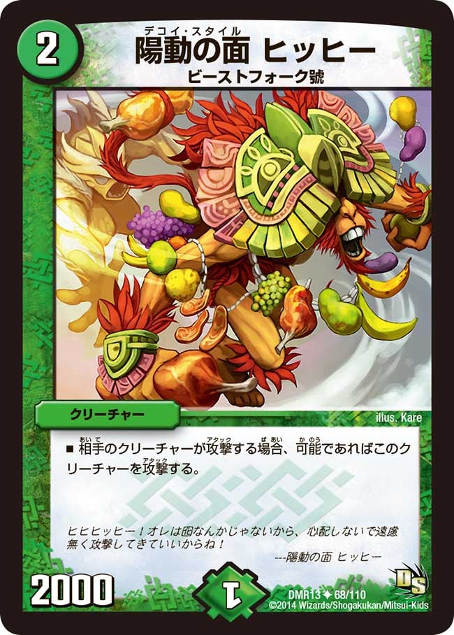 DMR-13/68/UC/陽動の面 ヒッヒー/自然/クリーチャー