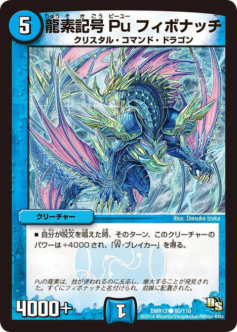 DMR-13/80/C/龍素記号 Pu フィボナッチ/水/クリーチャー