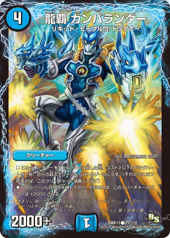 DMR-13/81/C/龍覇 ガンバランダー/水/クリーチャー