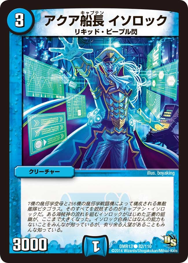 DMR-13/82/C/アクア船長 イソロック/水/クリーチャー