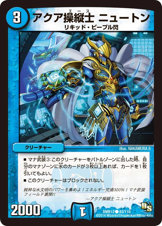 DMR-13/83/C/アクア操縦士 ニュートン/水/クリーチャー