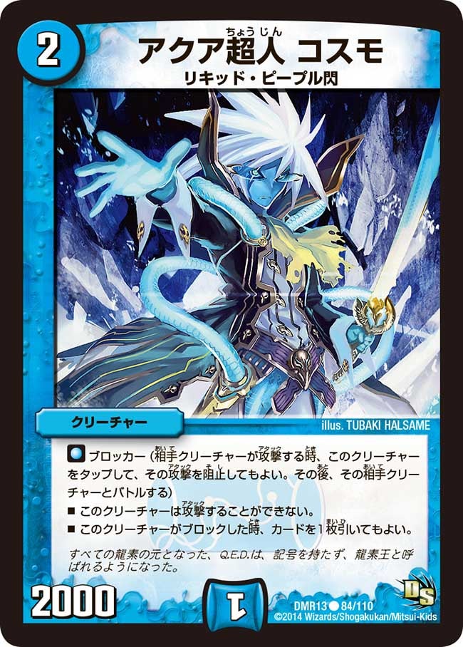 DMR-13/84/C/アクア超人 コスモ/水/クリーチャー