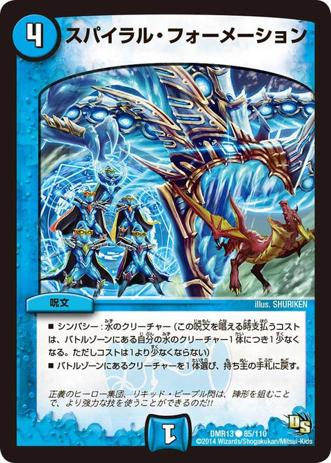 DMR-13/85/C/スパイラル・フォーメーション/水/呪文