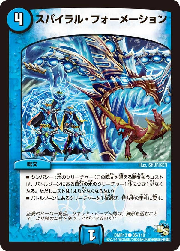DMR-13/85/C/スパイラル・フォーメーション/水/呪文