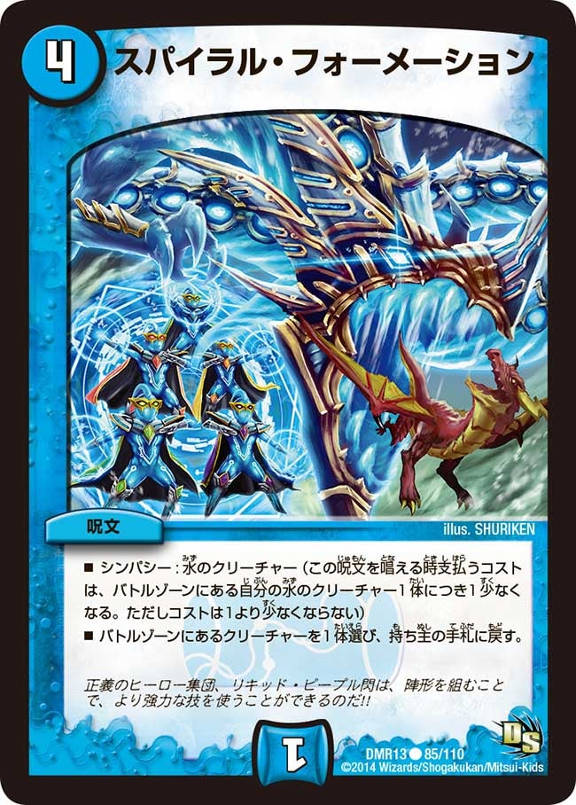 DMR-13/85/C/スパイラル・フォーメーション/水/呪文