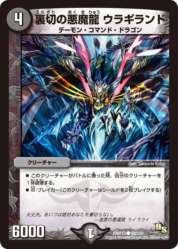 DMR-13/89/C/裏切の悪魔龍 ウラギランド/闇/クリーチャー