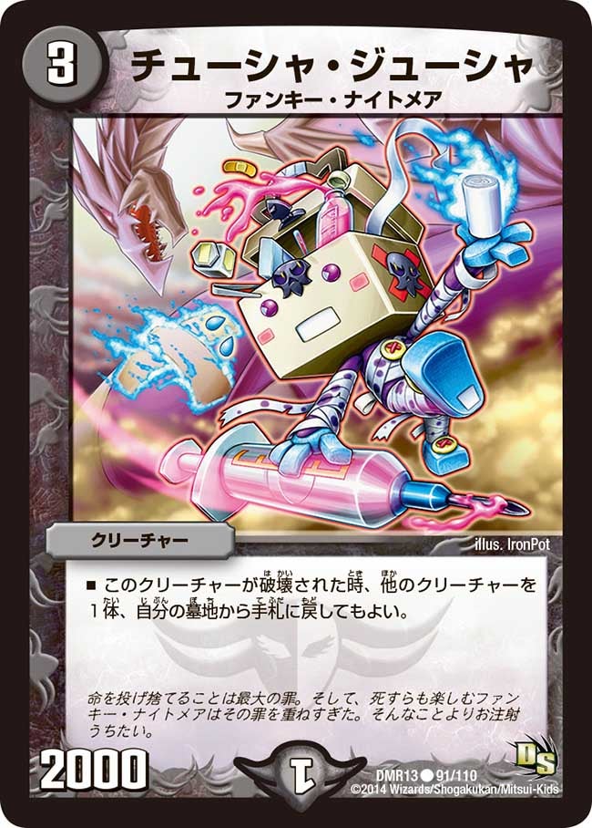 DMR-13/91/C/チューシャ・ジューシャ/闇/クリーチャー