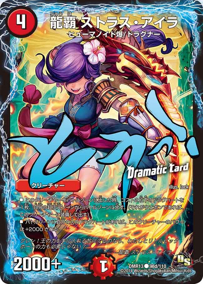 DMR-13/98d/CD/龍覇 ストラス・アイラ/火/クリーチャー