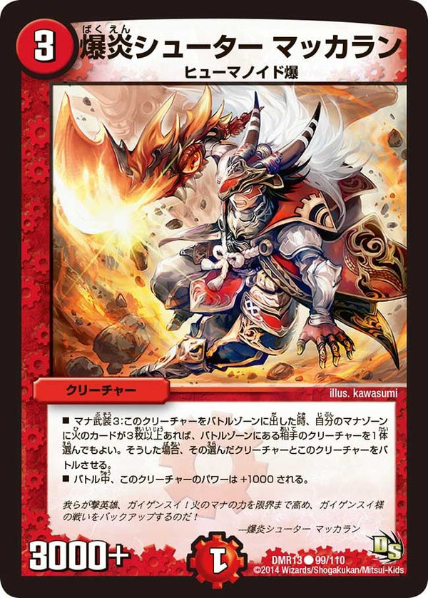 DMR-13/99/C/爆炎シューター マッカラン/火/クリーチャー
