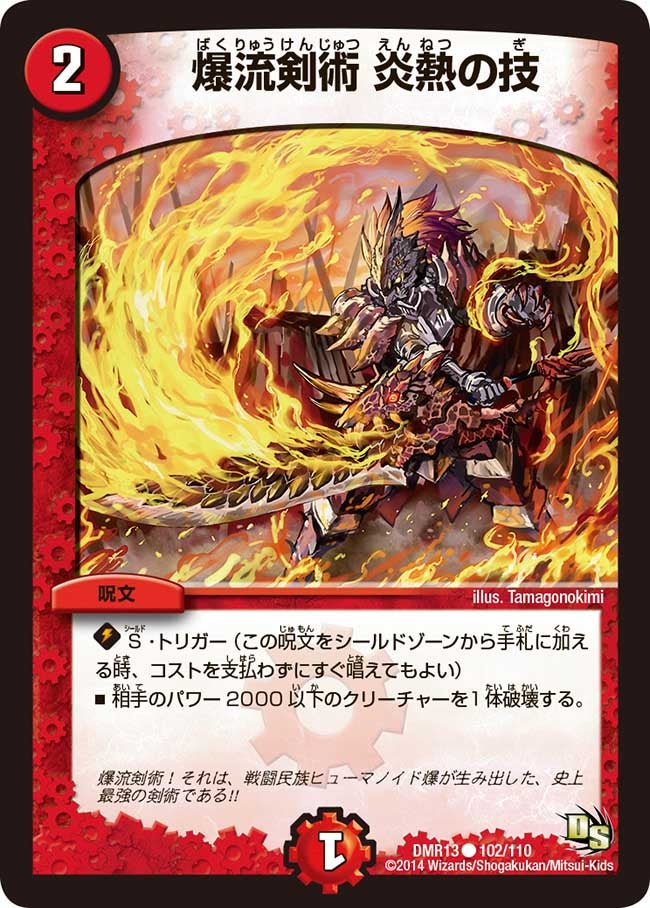 DMR-13/102/C/爆流剣術 炎熱の技/火/呪文