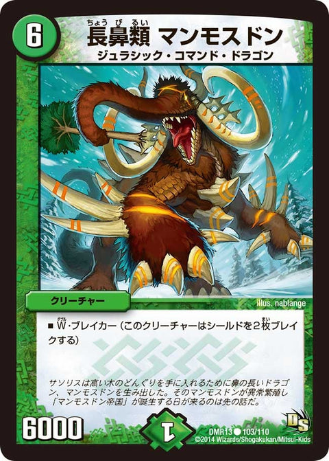 DMR-13/103/C/長鼻類 マンモスドン/自然/クリーチャー