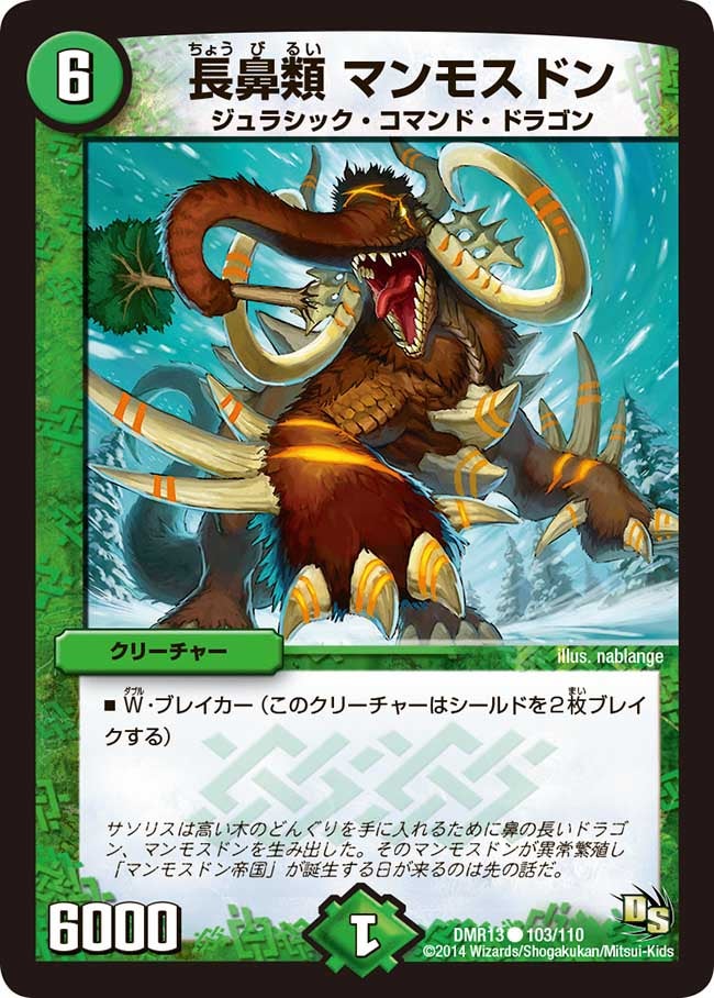 DMR-13/103/C/長鼻類 マンモスドン/自然/クリーチャー