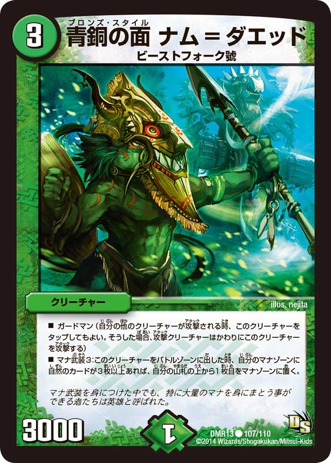 DMR-13/107/C/青銅の面 ナム=ダエッド/自然/クリーチャー