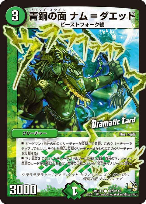 DMR-13/107d/CD/青銅の面 ナム=ダエッド/自然/クリーチャー