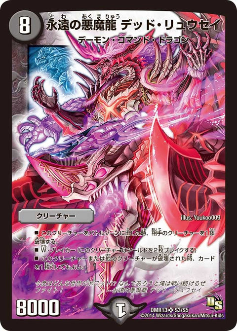 永遠の悪魔龍 デッド・リュウセイ（DMR13 S3/S5）［SR］