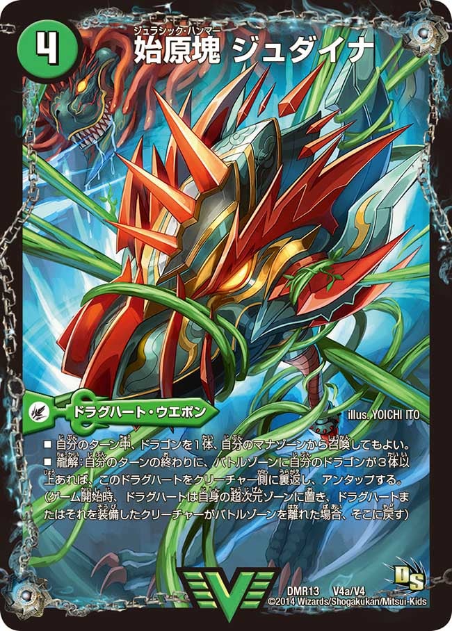 始原塊 ジュダイナ / 古代王 ザウルピオ（DMR13 V4/V4）［VIC］