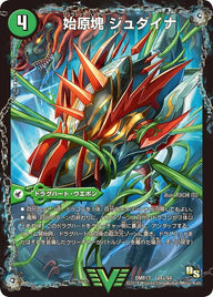 始原塊 ジュダイナ / 古代王 ザウルピオ（DMR13 V4/V4）［VIC］