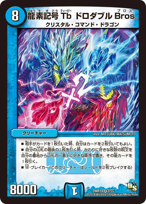 DMR-14/2/VR/龍素記号 Tb ドロダブル Bros./水/クリーチャー