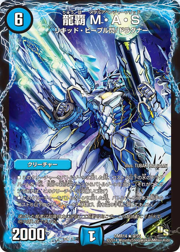 〔状態A-〕龍覇M・A・S【R】{DMR149/55}《水》