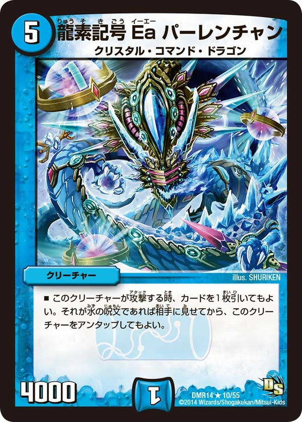 DMR-14/10/R/龍素記号 Ea パーレンチャン/水/クリーチャー