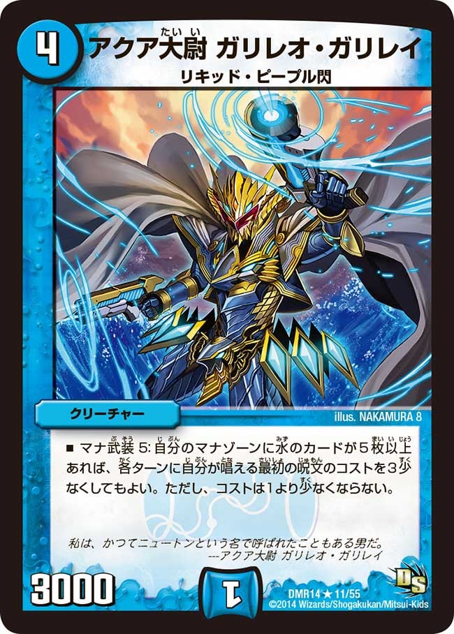 DMR-14/11/R/アクア大尉 ガリレオ・ガリレイ/水/クリーチャー