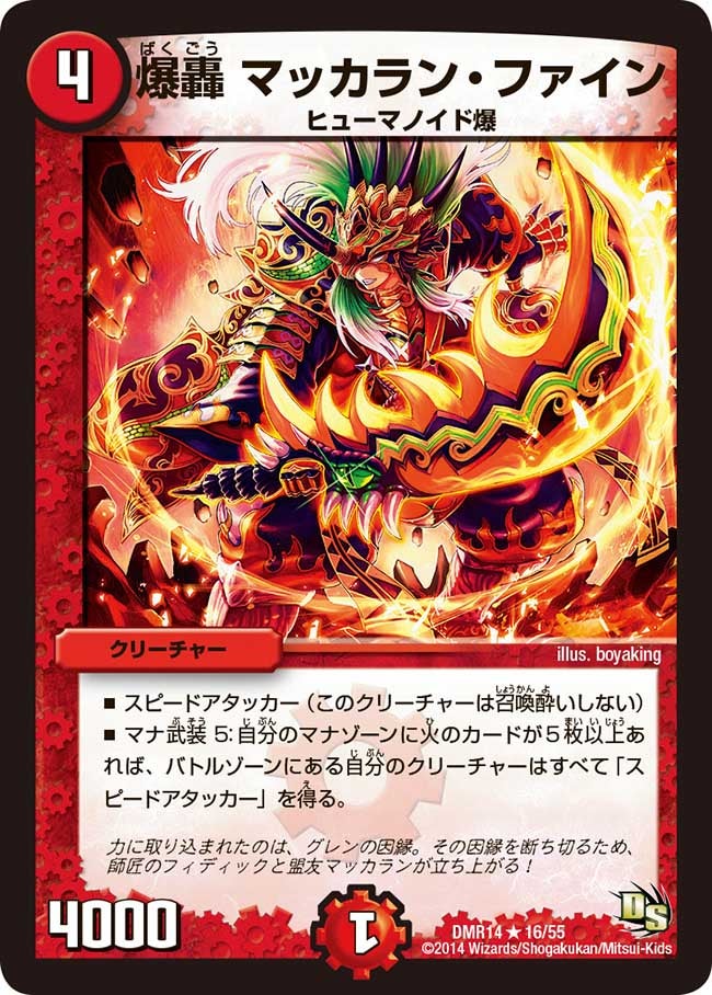 DMR-14/16/R/爆轟 マッカラン・ファイン/火/クリーチャー