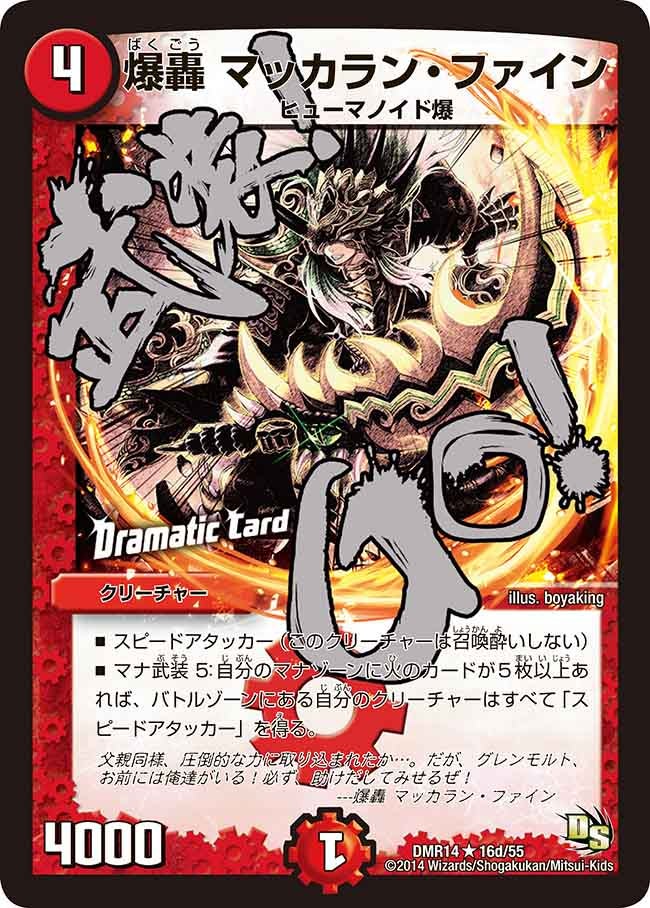 DMR-14/16d/R/爆轟 マッカラン・ファイン/火/クリーチャー
