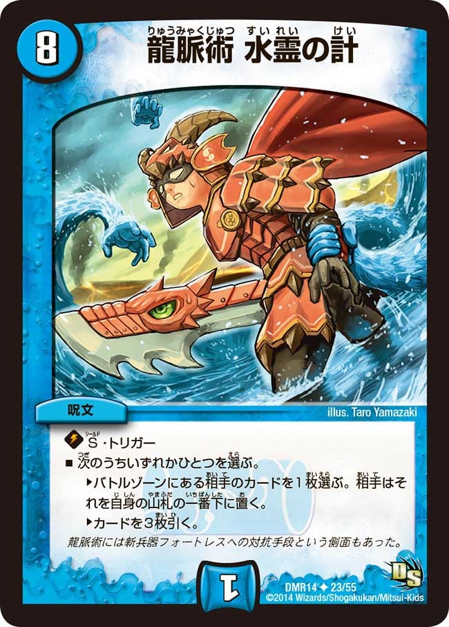 〔状態A-〕龍脈術水霊の計【U】{DMR1423/55}《水》