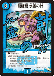 〔状態B〕龍脈術水霊の計【U】{DMR1423d/55}《水》