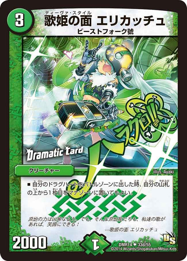 DMR-14/33d/UCD/歌姫の面 エリカッチュ/自然/クリーチャー