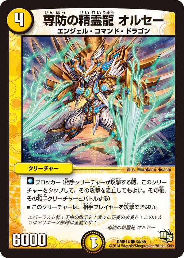 DMR-14/34/C/専防の精霊龍 オルセー/光/クリーチャー