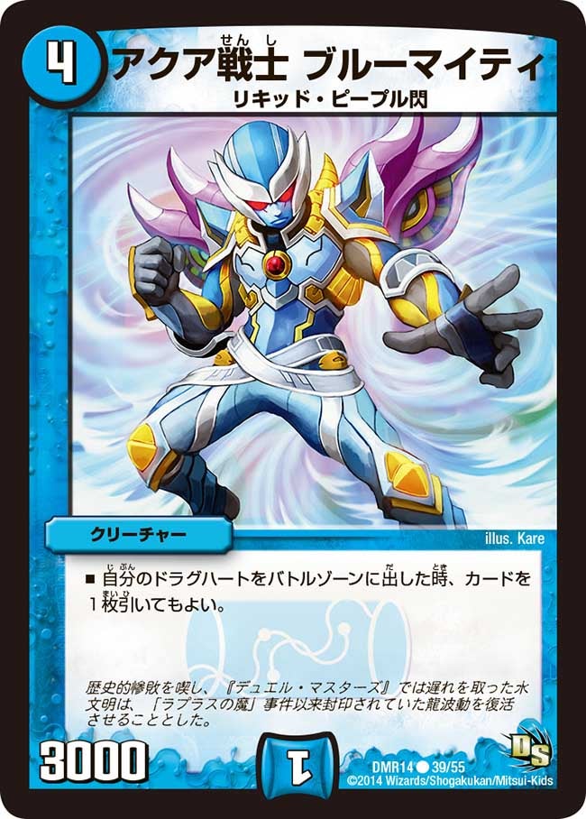 DMR-14/39/C/アクア戦士 ブルーマイティ/水/クリーチャー