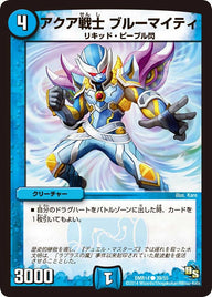 DMR-14/39/C/アクア戦士 ブルーマイティ/水/クリーチャー