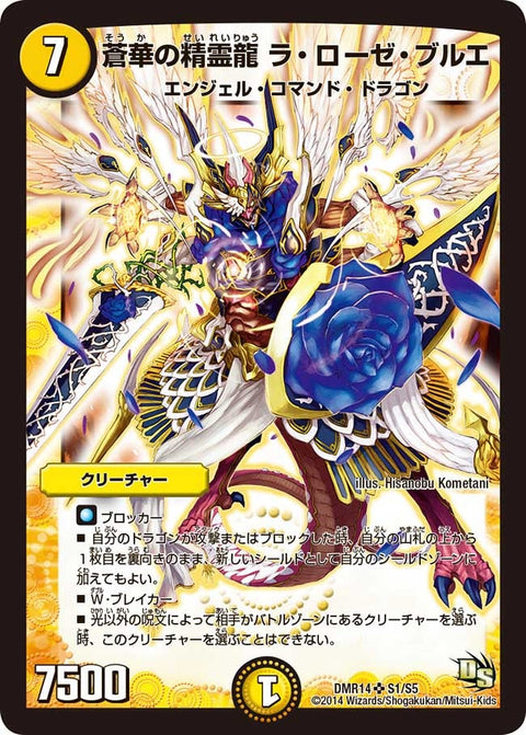 蒼華の精霊龍 ラ・ローゼ・ブルエ（DMR14 S1/S5）［SR］