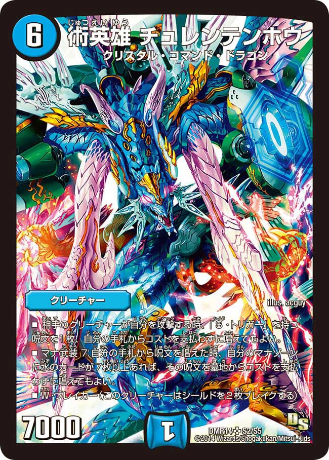 術英雄 チュレンテンホウ（DMR14 S2/S5）［SR］