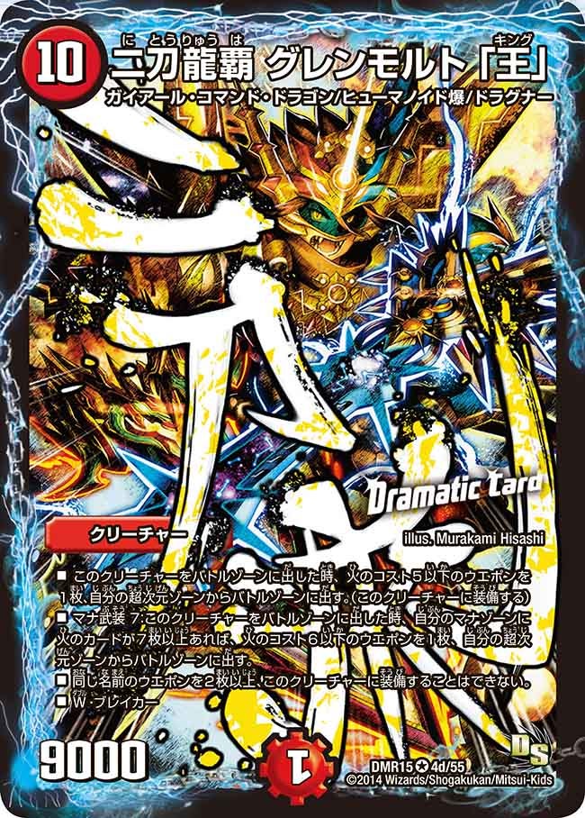 二刀龍覇グレンモルト「王」【VR】{DMR154d/55}《火》