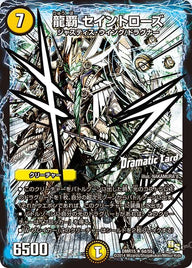 〔状態B〕龍覇セイントローズ【R】{DMR156d/55}《光》