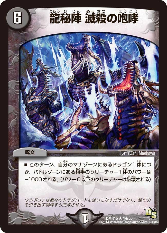 DMR-15/14/R/龍秘陣 滅殺の咆哮/闇/呪文
