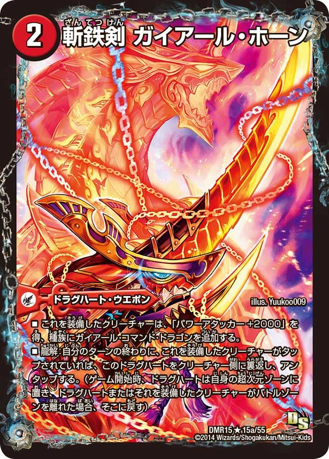 DMR-15/15/R/熱血龍 ザンテツビッグ・ホーン/斬鉄剣 ガイアール・ホーン/火/ドラグハート・ウエポン